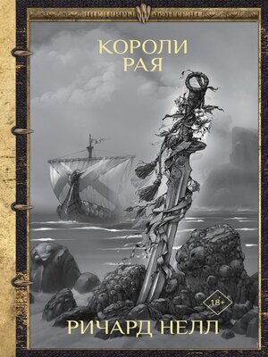 cover image of Короли рая